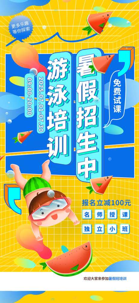 游泳培训海报-采灵感-https://www.cailinggan.com/