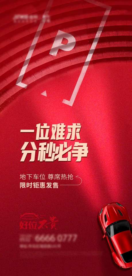 地产车位开盘热销海报-采灵感-https://www.cailinggan.com/