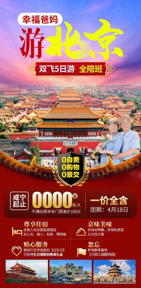游北京幸福爸妈旅游海报-采灵感-https://www.cailinggan.com/