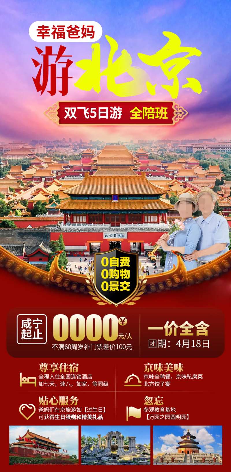 游北京幸福爸妈旅游海报-采灵感-cailinggan.com