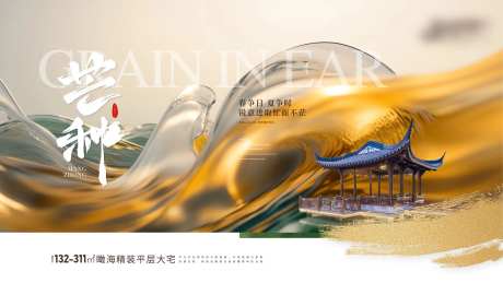 房地产二十四节气芒种海报-采灵感-https://www.cailinggan.com/