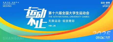运动不止大学生运动会背景板-采灵感-https://www.cailinggan.com/