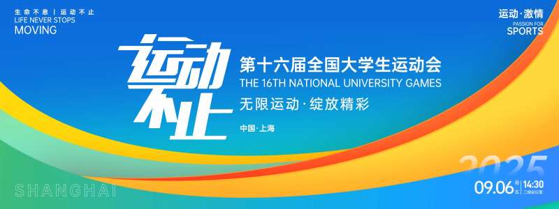 运动不止大学生运动会背景板-采灵感-cailinggan.com