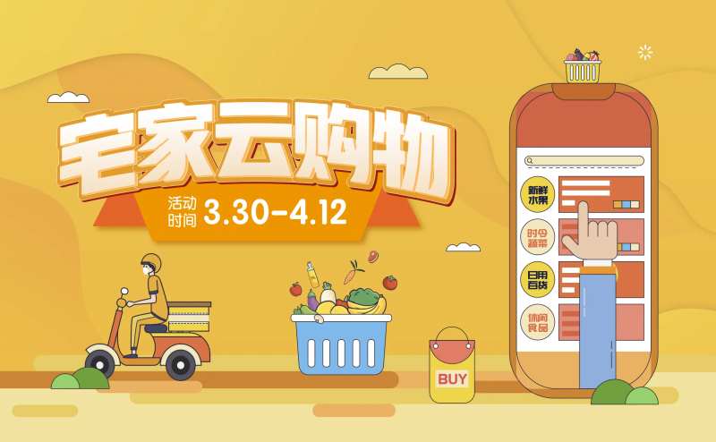 宅家购物外卖海报展板-采灵感-cailinggan.com