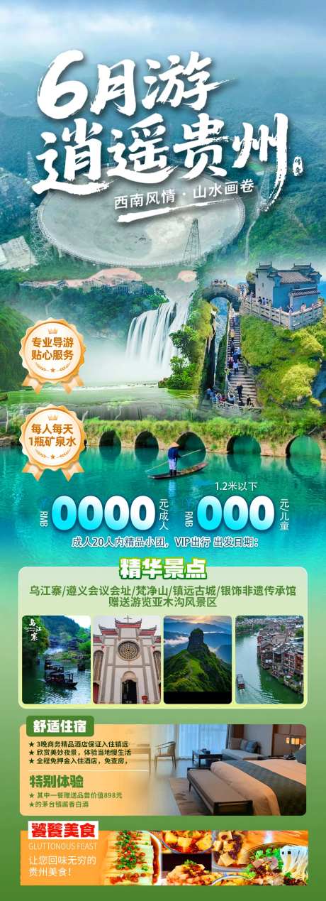 逍遥贵州旅游海报-采灵感-https://www.cailinggan.com/