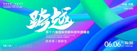 跨越科技峰会背景板-采灵感-https://www.cailinggan.com/