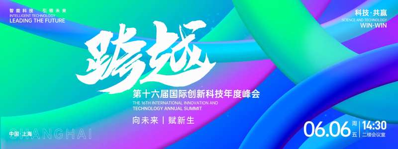 跨越科技峰会背景板-采灵感-cailinggan.com