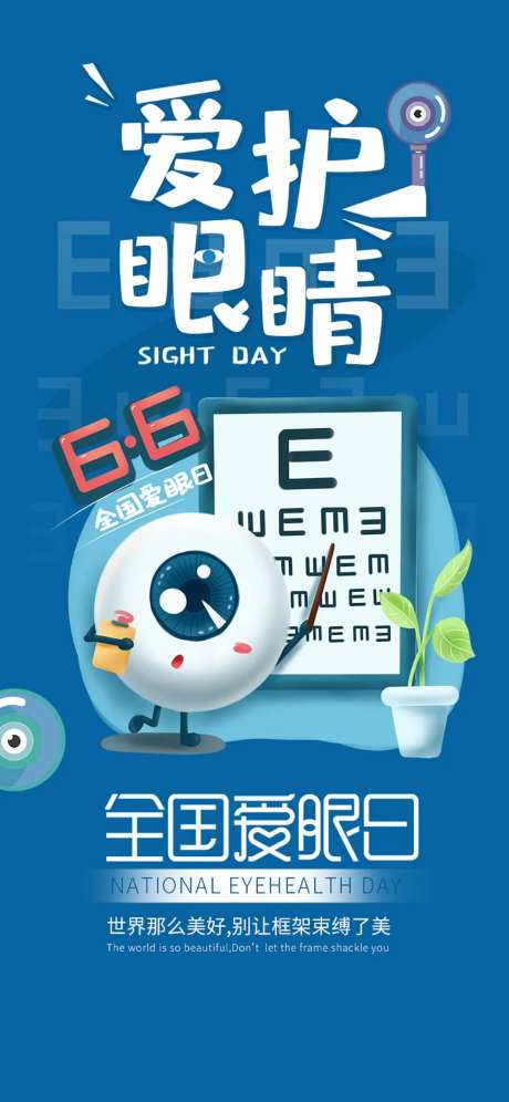 爱眼日海报-采灵感-https://www.cailinggan.com/