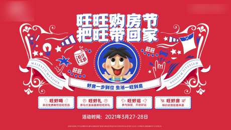 旺旺活动背景板-采灵感-https://www.cailinggan.com/