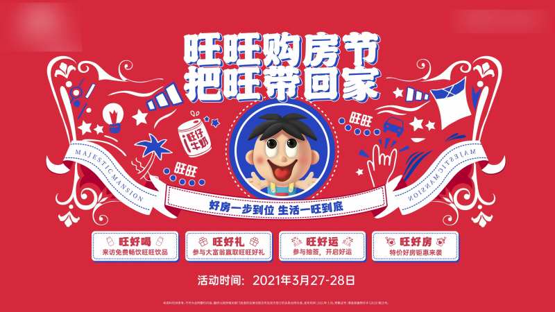 旺旺活动背景板-采灵感-cailinggan.com