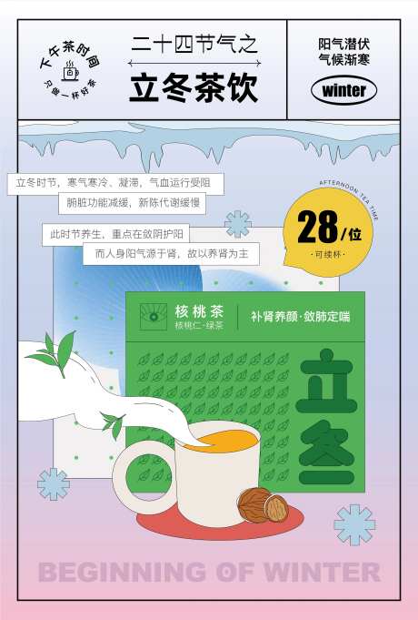 立冬下午茶饮海报-采灵感-https://www.cailinggan.com/