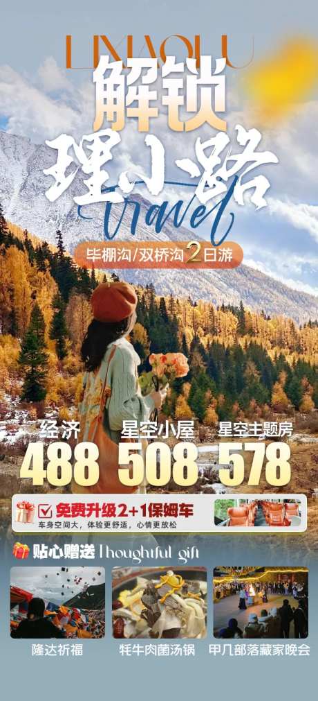 理小路旅游海报-采灵感-https://www.cailinggan.com/
