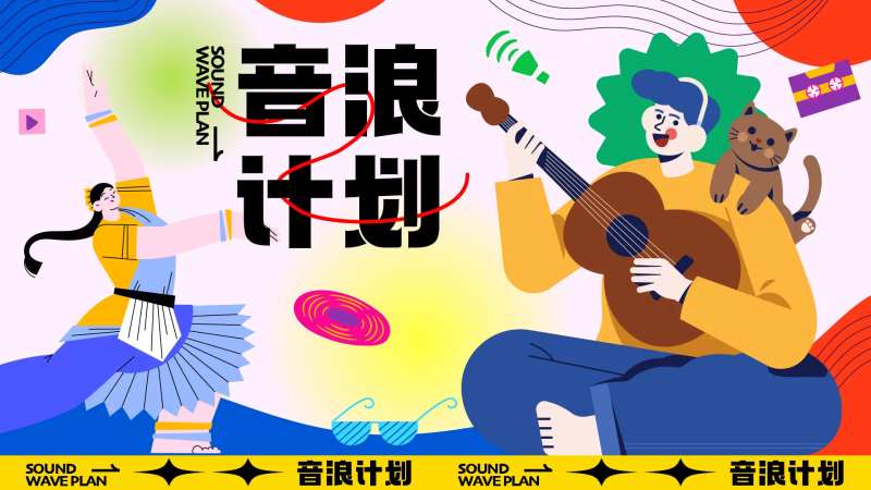 音浪计划音乐节主画面活动展板-采灵感-cailinggan.com