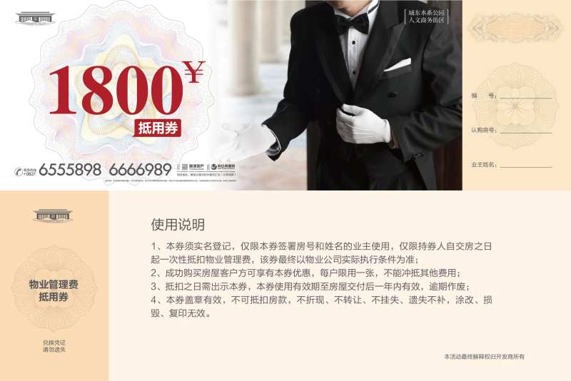 地产认购位物业费代金券-采灵感-cailinggan.com