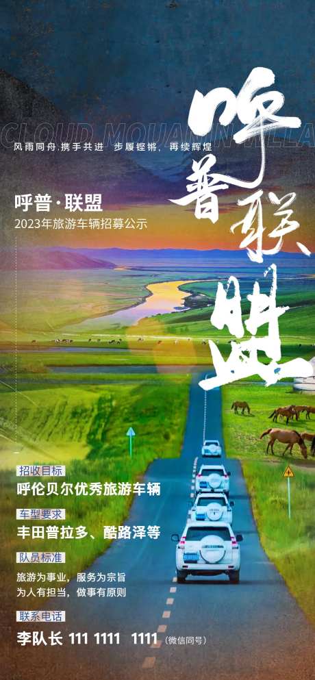 呼普联盟旅游车辆招募公示海报-采灵感-https://www.cailinggan.com/