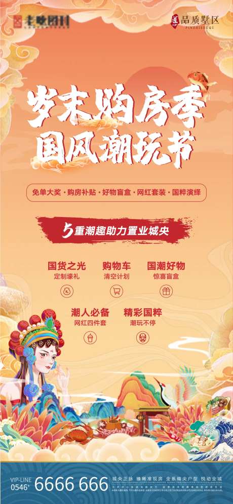 地产岁末国风潮玩海报-采灵感-https://www.cailinggan.com/