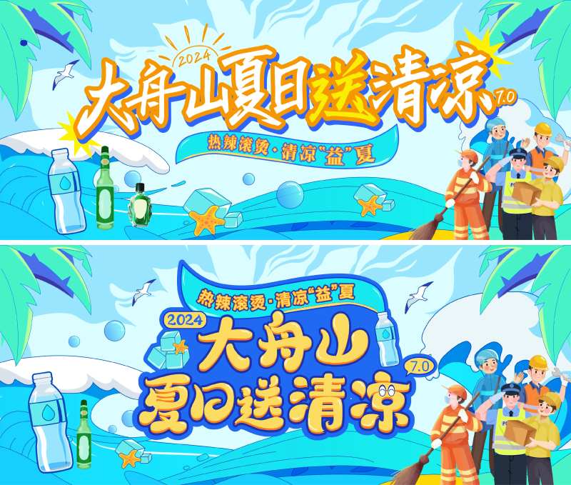 夏日送清凉送温暖活动背景板-采灵感-cailinggan.com