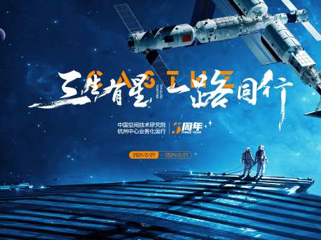 航空航天3周年活动KV-采灵感-https://www.cailinggan.com/