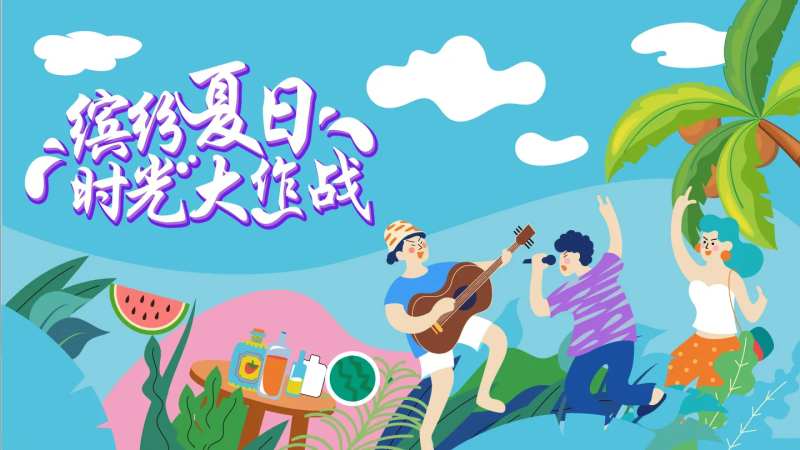 缤纷夏日大作战-采灵感-cailinggan.com
