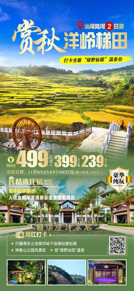 赏秋洋岭梯田旅游海报-采灵感-https://www.cailinggan.com/