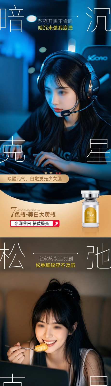 医美熬夜场景系列海报-采灵感-https://www.cailinggan.com/