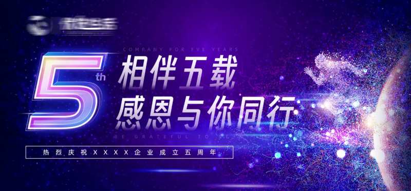 公司企业五周年周年庆活动背景板-采灵感-cailinggan.com