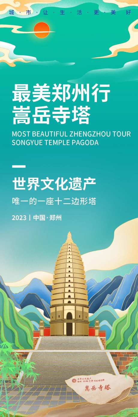 郑州嵩岳寺塔旅游海报-采灵感-https://www.cailinggan.com/