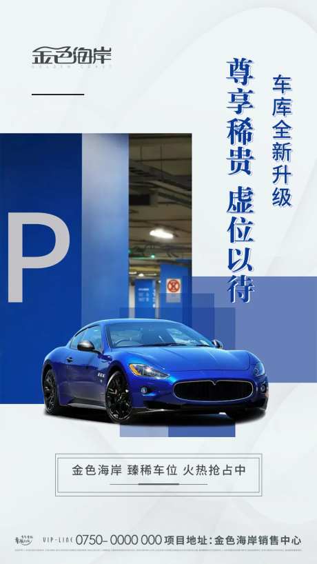 房地产车位升级海报-采灵感-https://www.cailinggan.com/