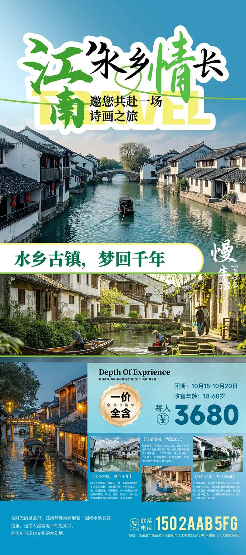 江南水乡旅游宣传海报-采灵感-cailinggan.com