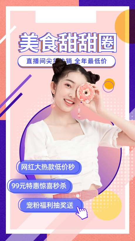 美食节目直播人物海报-采灵感-https://www.cailinggan.com/