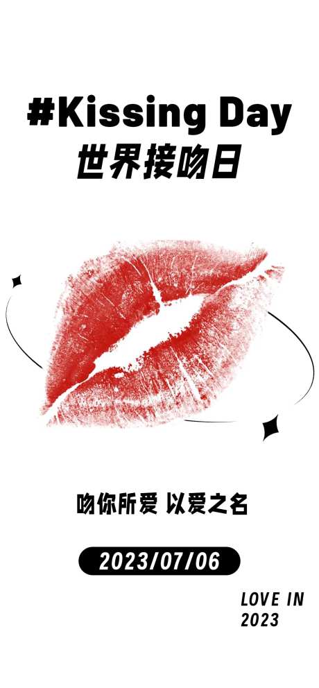 世界接吻日简约海报-采灵感-https://www.cailinggan.com/