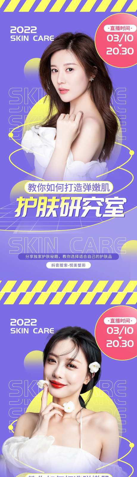 医美护肤直播预告海报-采灵感-https://www.cailinggan.com/