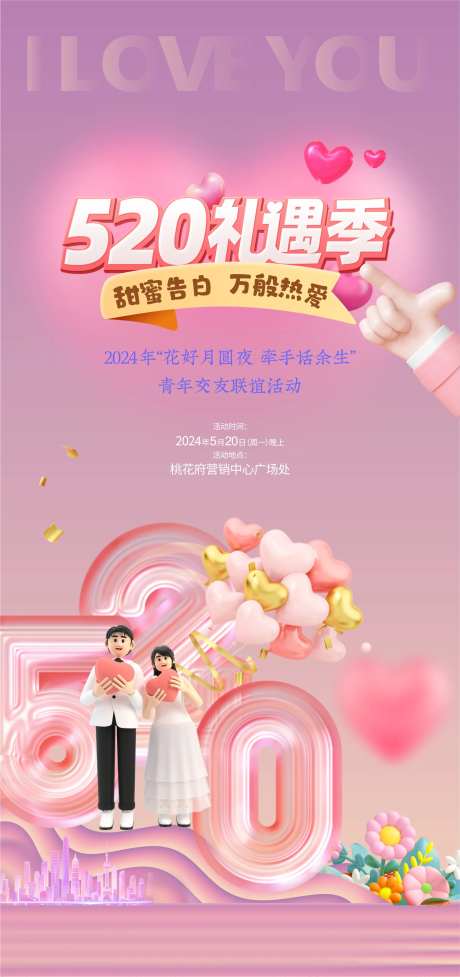 520告白季交友活动海报-采灵感-https://www.cailinggan.com/