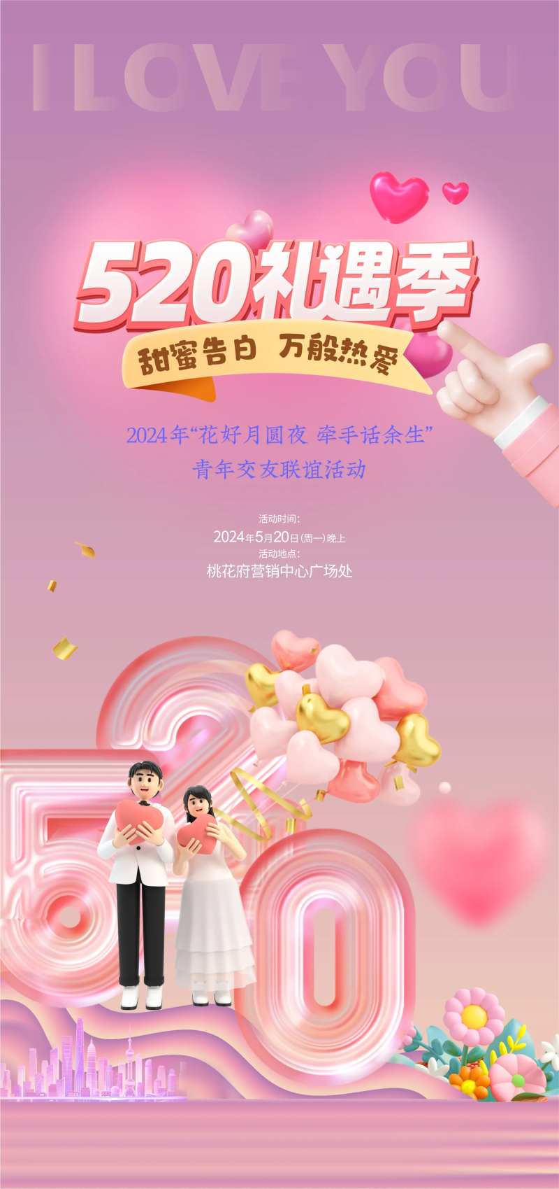 520告白季交友活动海报-采灵感-cailinggan.com