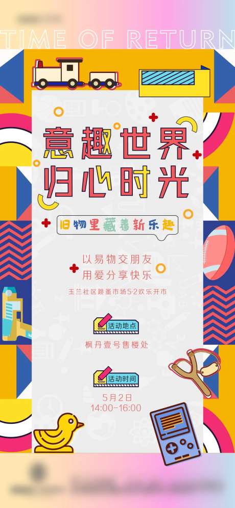 地产跳蚤市场活动海报-采灵感-https://www.cailinggan.com/
