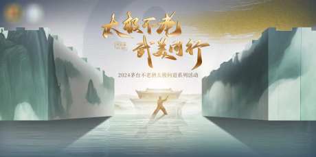 白酒太极活动kv-采灵感-https://www.cailinggan.com/