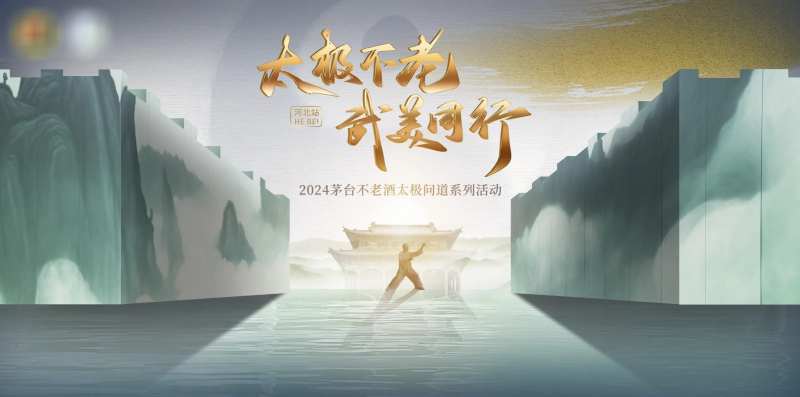 白酒太极活动kv-采灵感-cailinggan.com