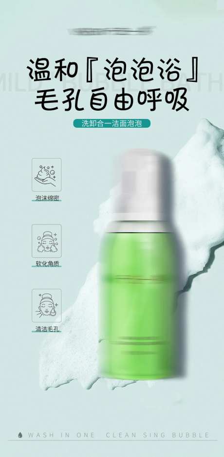 洗卸合一洁面泡泡洗面奶产品海报-采灵感-https://www.cailinggan.com/