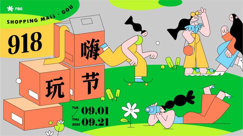 嗨玩节商业活动展板-采灵感-cailinggan.com