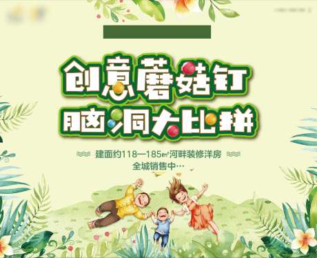 地产创意蘑菇钉暖场活动展板-采灵感-https://www.cailinggan.com/