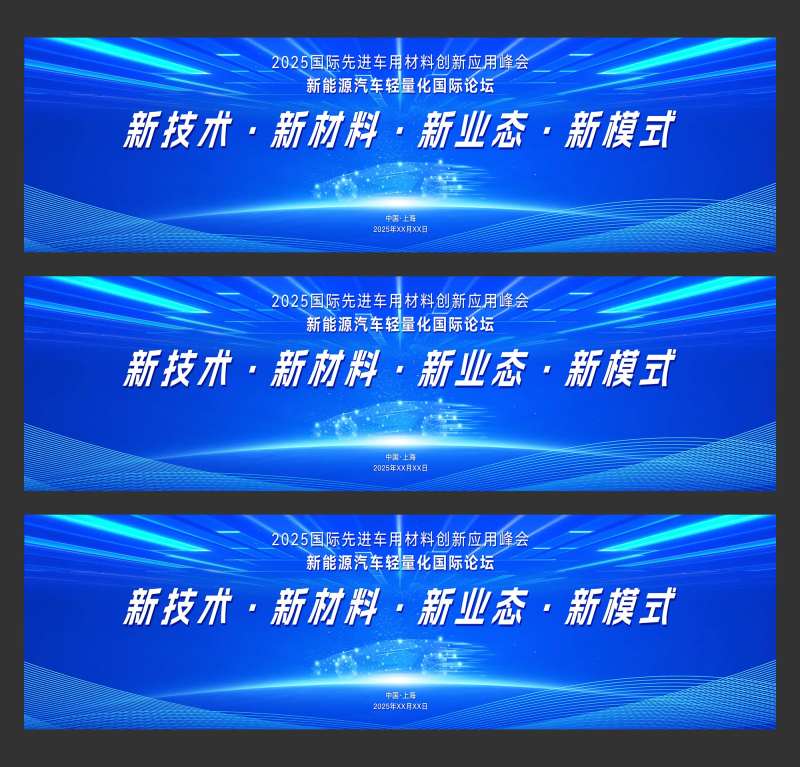 新能源汽车轻量化国际论坛主KV画面-采灵感-cailinggan.com