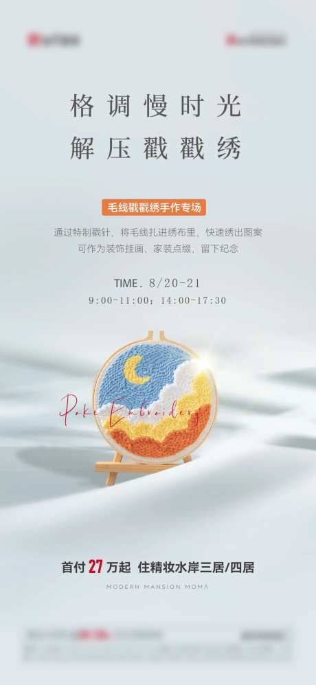 戳戳绣活动海报-采灵感-https://www.cailinggan.com/