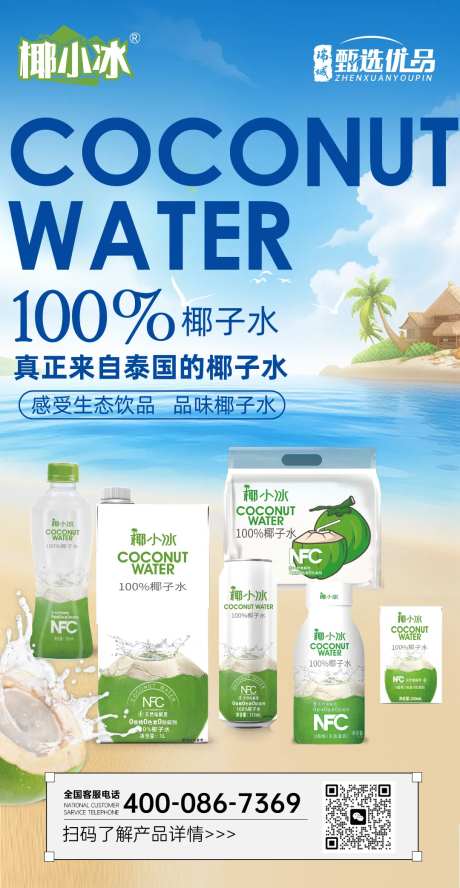 椰汁饮品会议海报-采灵感-https://www.cailinggan.com/