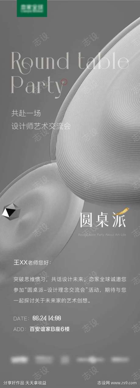 圆桌派邀请函-采灵感-https://www.cailinggan.com/