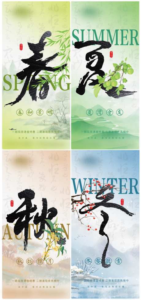 春夏秋冬四季系列海报设计-采灵感-https://www.cailinggan.com/