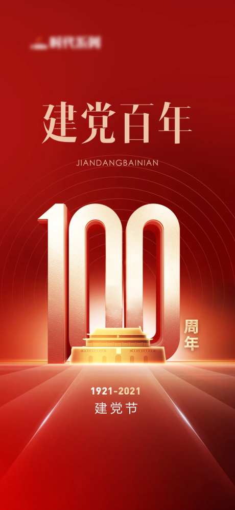 建党百年单图-采灵感-https://www.cailinggan.com/