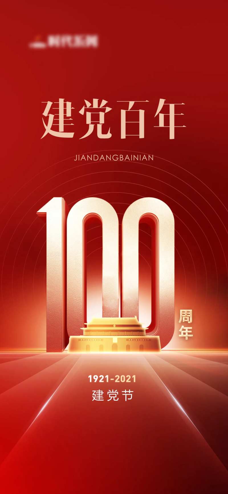 建党百年单图-采灵感-cailinggan.com