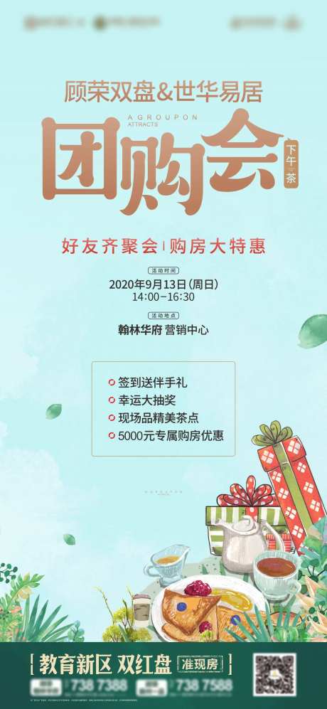 地产下午茶活动海报-采灵感-https://www.cailinggan.com/