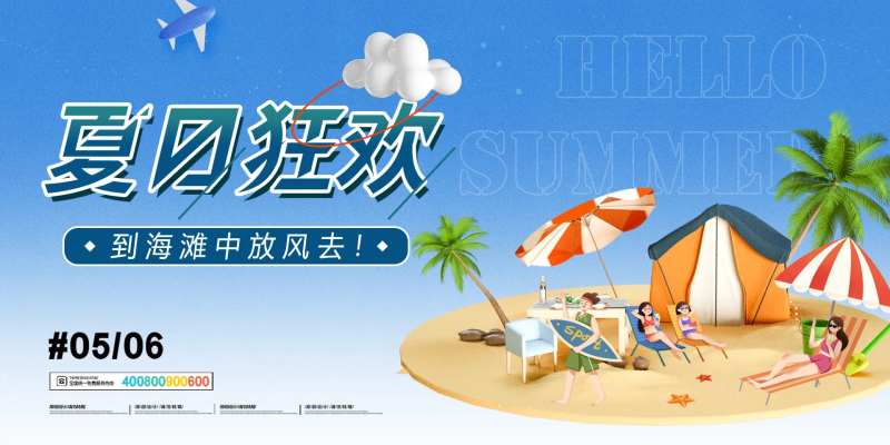 夏日狂欢派对展板-采灵感-cailinggan.com