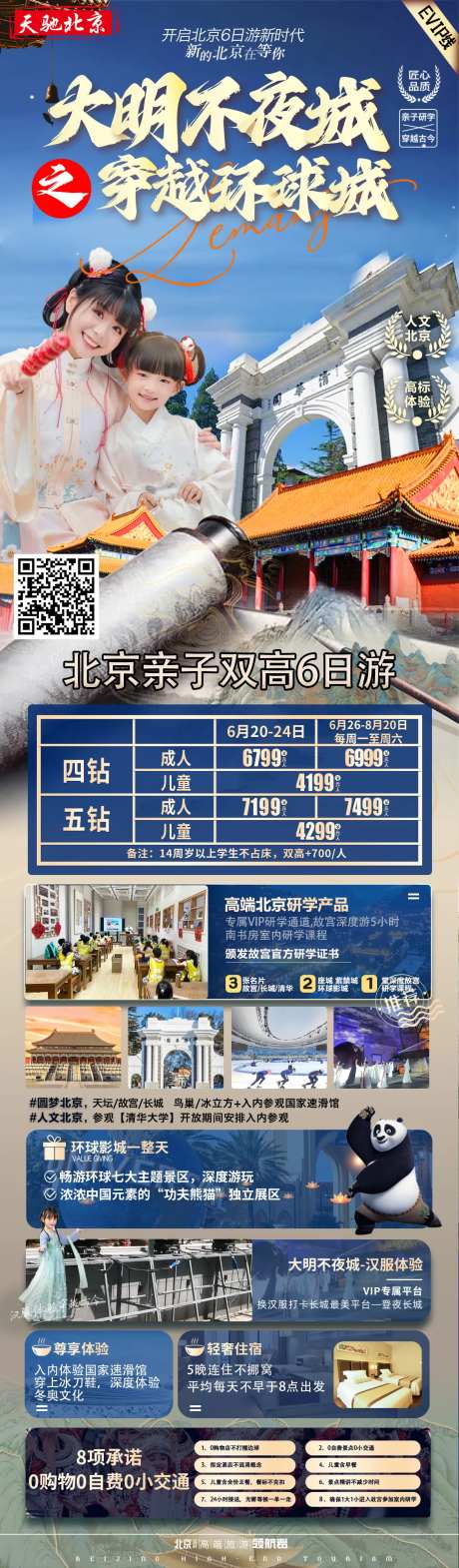 北京亲子研学游海报长图-采灵感-https://www.cailinggan.com/